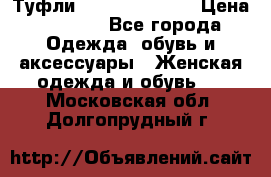 Туфли Carlo Pazolini › Цена ­ 3 000 - Все города Одежда, обувь и аксессуары » Женская одежда и обувь   . Московская обл.,Долгопрудный г.